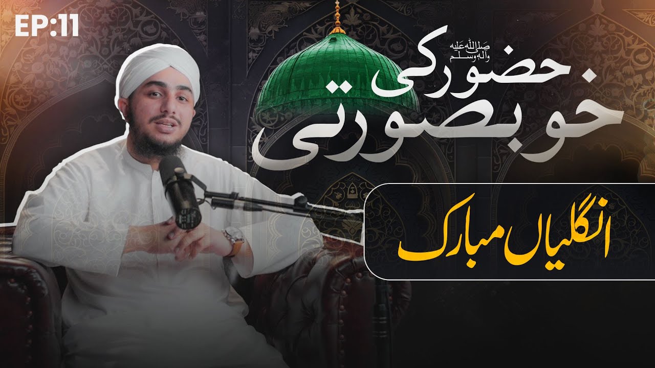 Ungliyan Mubarak | Web Series | Huzoor ﷺ Ki Khubsurati EP: 11